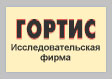Исследовательская фирма «ГОРТИС»