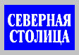 Движение «Северная столица»