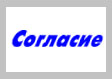 Блок «Согласие»